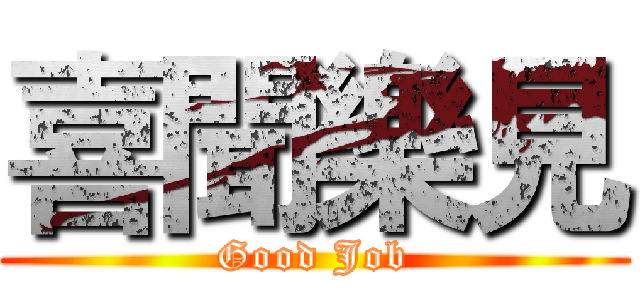 喜聞樂見 (Good Job)