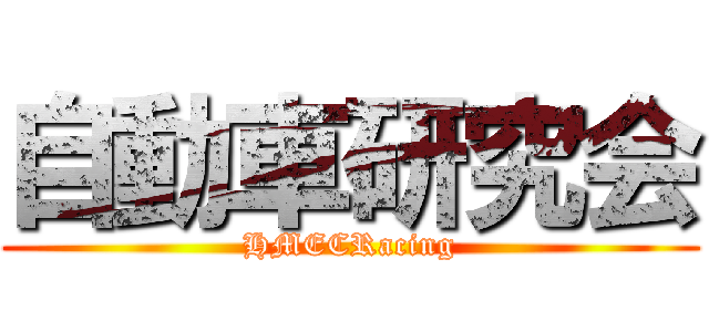 自動車研究会 (HMECRacing)