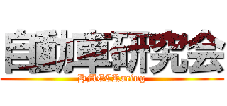 自動車研究会 (HMECRacing)