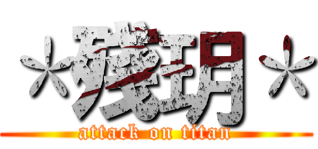 ＊殘玥＊ (attack on titan)