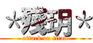 ＊殘玥＊ (attack on titan)