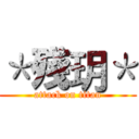 ＊殘玥＊ (attack on titan)