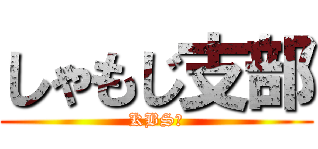 しゃもじ支部 (KBSざ)