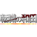 転職の和田 (attack on titan)