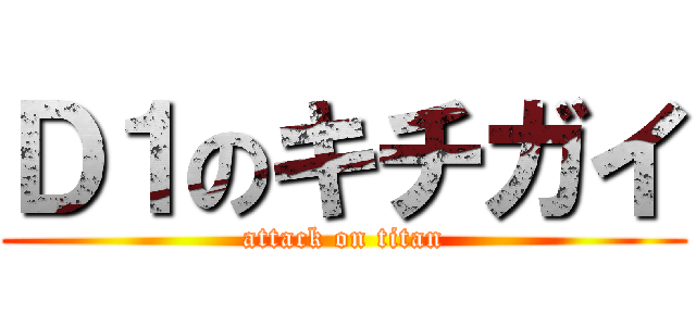 Ｄ１のキチガイ (attack on titan)