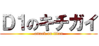 Ｄ１のキチガイ (attack on titan)