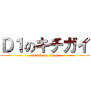 Ｄ１のキチガイ (attack on titan)