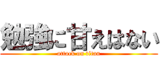 勉強に甘えはない (attack on titan)