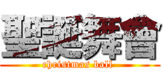 聖誕舞會 (christmas ball )