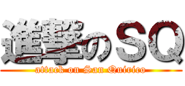 進撃のＳＱ (attack on San Quirico)