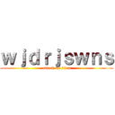 ｗｊｄｒｊｓｗｎｓ (attack on titan)