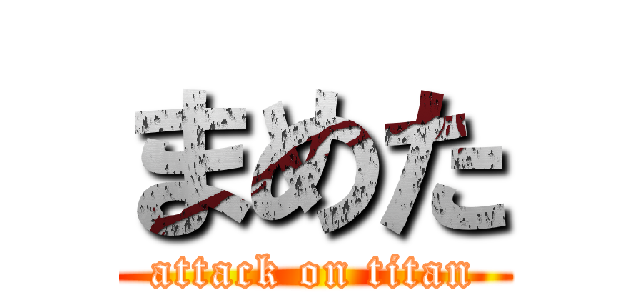 まめた (attack on titan)