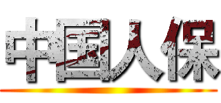 中国人保 ()