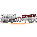 進撃の申朕 (attack on titan)