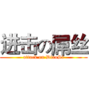 进击の屌丝 (attack on DiaoSi)