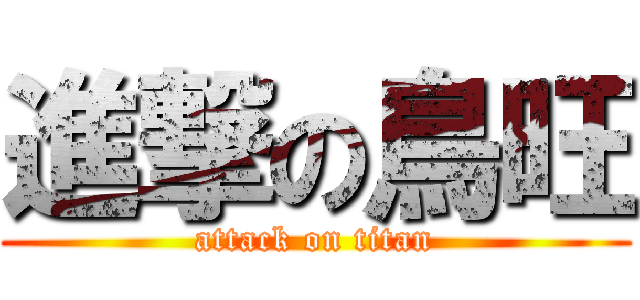 進撃の鳥旺 (attack on titan)