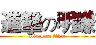 進擊の明謙 (attack on titan)