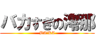 バカすぎの澪那 (BA☆KA)