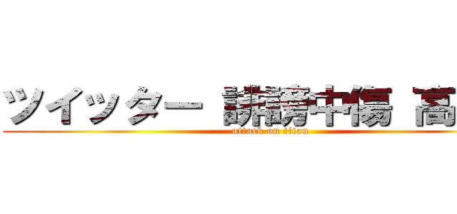 ツイッター 誹謗中傷 高橋優 (attack on titan)