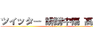 ツイッター 誹謗中傷 高橋優 (attack on titan)