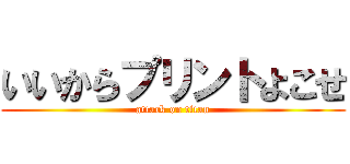 いいからプリントよこせ (attack on titan)