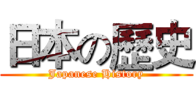 日本の歷史 (Japanese History)