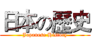 日本の歷史 (Japanese History)