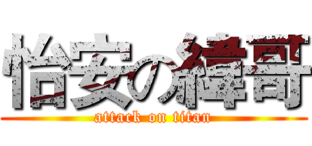 怡安の緯哥 (attack on titan)