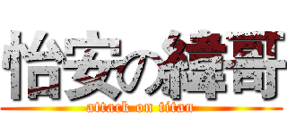怡安の緯哥 (attack on titan)