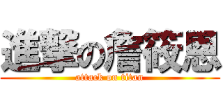 進撃の詹筱恩 (attack on titan)