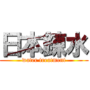 日本錬水 (water treatment)