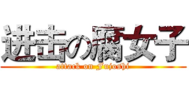 进击の腐女子 (attack on Fujoshi)