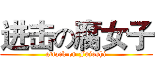 进击の腐女子 (attack on Fujoshi)