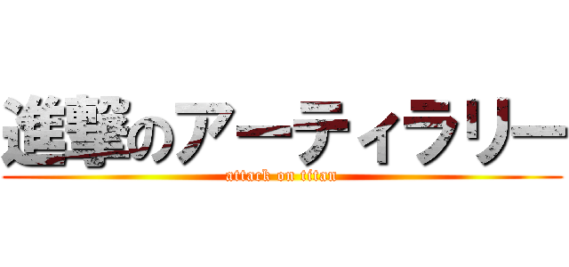 進撃のアーティラリー (attack on titan)