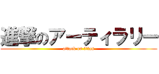 進撃のアーティラリー (attack on titan)