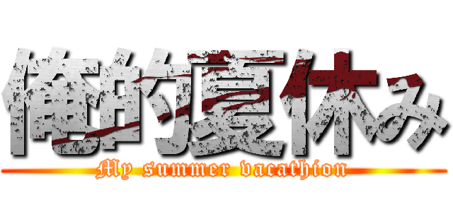 俺的夏休み (My summer vacathion)