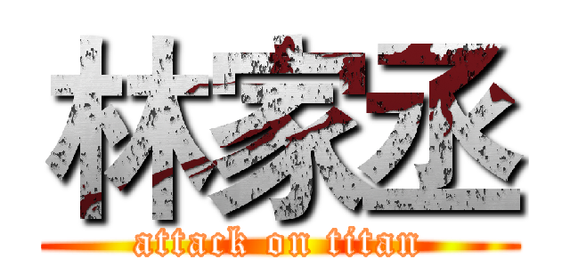 林家丞 (attack on titan)