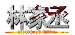 林家丞 (attack on titan)