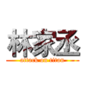 林家丞 (attack on titan)