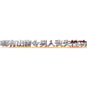 哪有出售令男人丧失性功能的药物 (哪有出售令男人丧失性功能的药物【电-186x2687x6963-Q278180069元-吉-药-业】我们做的是长期生意,靠的是老客户长期支持 http://sngk.net/Fw0DRl
)