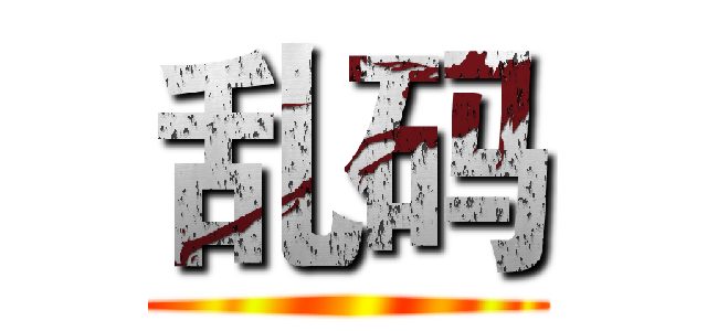 乱码 ()