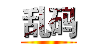 乱码 ()