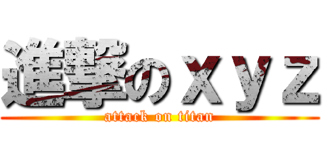 進撃のｘｙｚ (attack on titan)