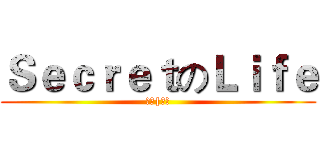 ＳｅｃｒｅｔのＬｉｆｅ (娛樂|交友)