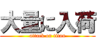 大量に入荷 (attack on titan)