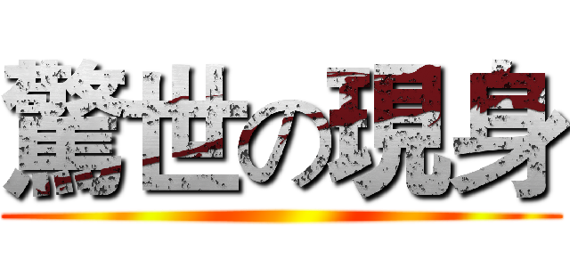 驚世の現身 ()