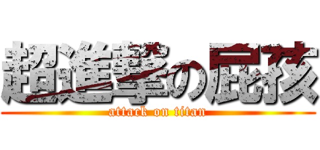 超進撃の屁孩 (attack on titan)