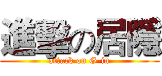 進擊の居隱 (attack on G-in)