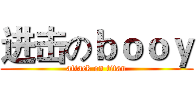 进击のｂｏｏｙ (attack on titan)