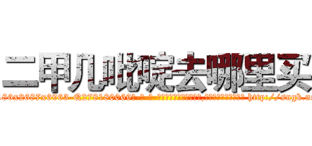 二甲几吡啶去哪里买 (二甲几吡啶去哪里买【电-186x2687x6963-Q278180069元-吉-药-业】我们做的是长期生意,靠的是老客户长期支持 http://sngk.net/vH3h69
)